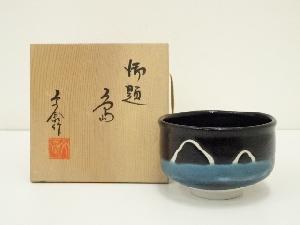 小川文斎造　御題島茶碗（共箱）